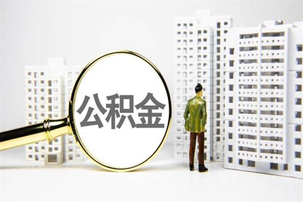 浮梁济南退休提取公积金手续（济南市提取住房公积金条件）