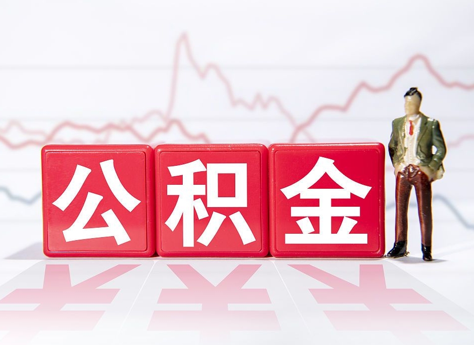 浮梁提取公积金（2019提取公积金的方法）
