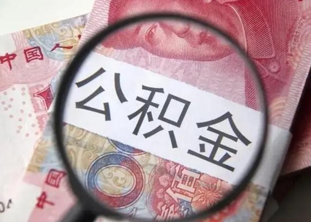浮梁退休人员怎么查公积金（退休后公积金如何查询）